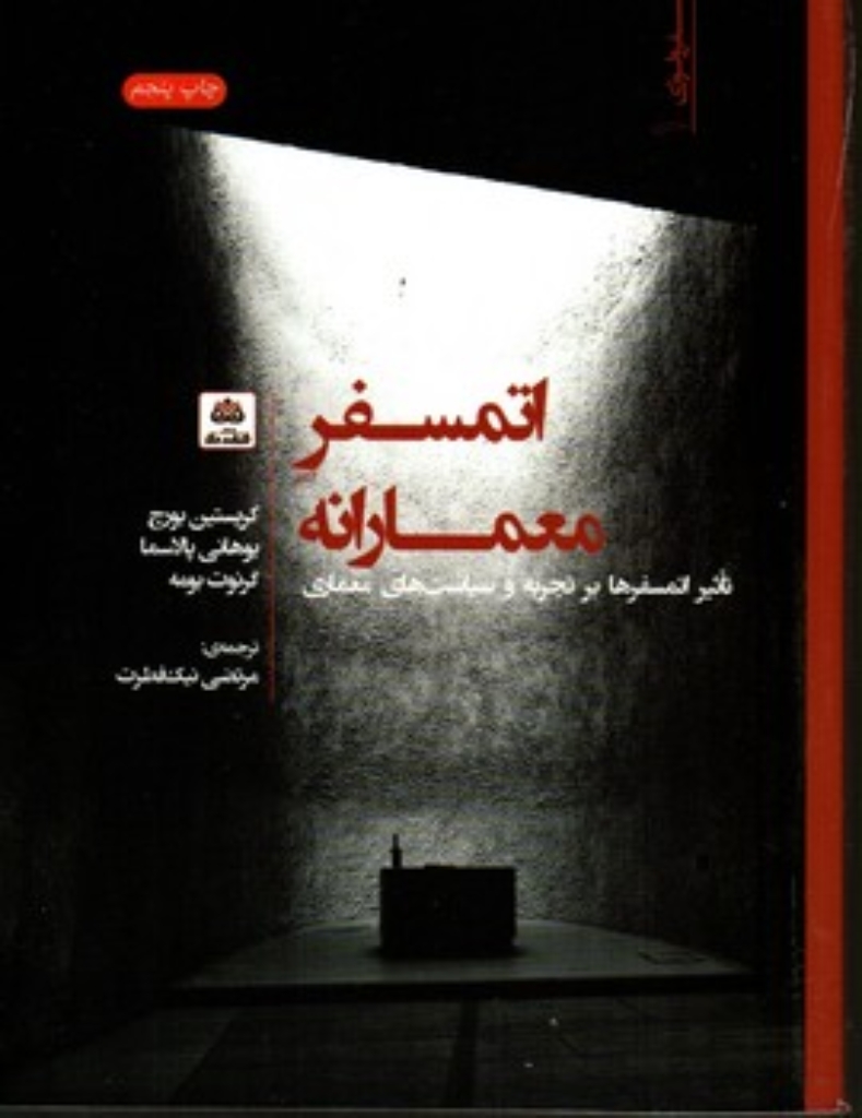 تصویر  اتمسفر معمارانه (رقعی-شمیز)